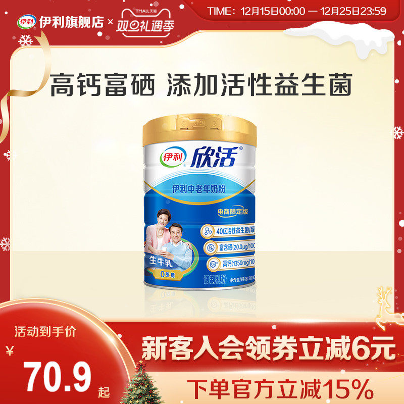 伊利旗舰店欣活中老年成人营养奶粉800g高钙0蔗糖益生菌官方正品