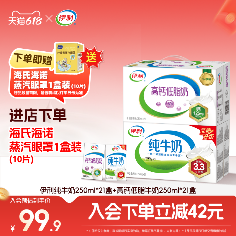 【618狂欢-端午好礼】伊利旗舰店纯牛奶/高钙低脂250ml*21盒*2箱