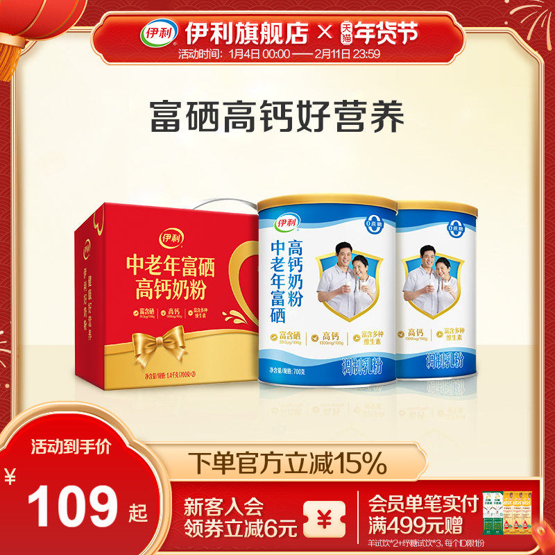 伊利富硒高钙奶粉700g*2大罐 下滑详情抇，68元.2 - 线报酷