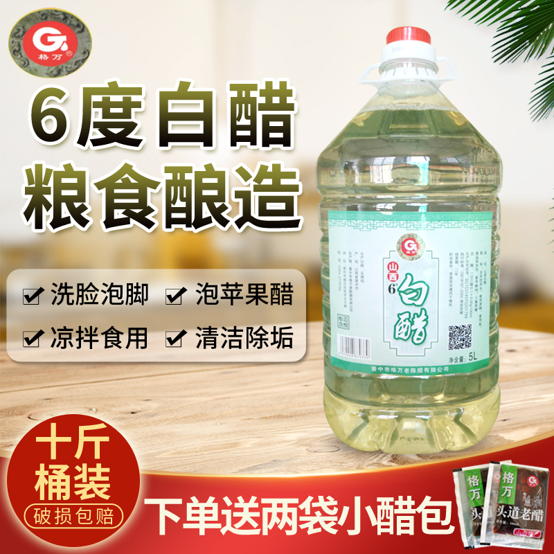 格万 6度白醋5L桶装家用10斤纯粮酿造清洁洗脸美泡脚果醋泡蛋包邮