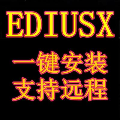 edius10软件远程安装服务EDIUSX中文版ED注册后台渲染多机位同步