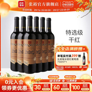 张裕官方 多名利特选级赤霞珠干红葡萄酒整箱6瓶红酒正品旗舰店