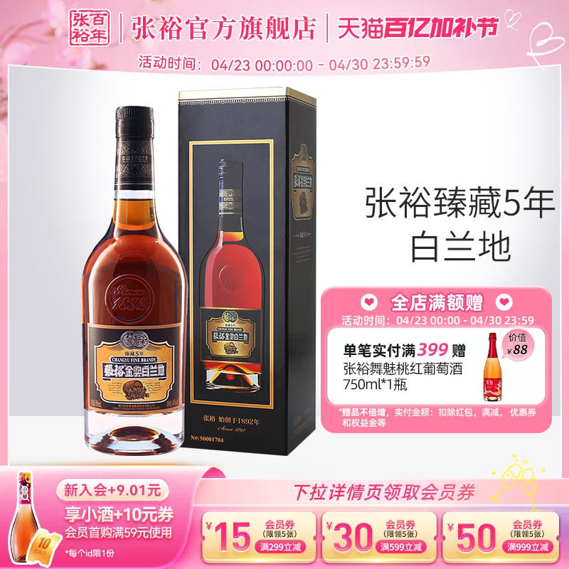 【张裕官方】单瓶臻藏5年白兰地金奖白兰地500ml洋酒40度洋酒正品