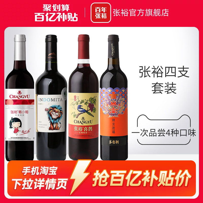 【百补】张裕官方4瓶套装 魔狮酒庄原瓶进口干红葡萄酒小萄甜红