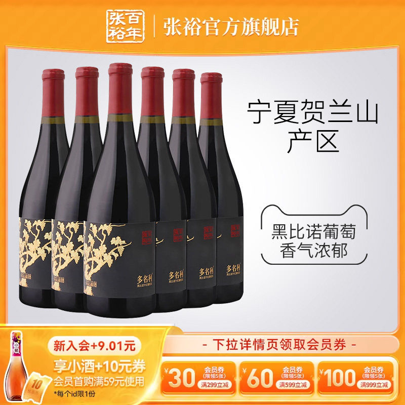 张裕官方黑比诺干红葡萄酒宁夏贺兰山东麓产区13度多名利整箱红酒