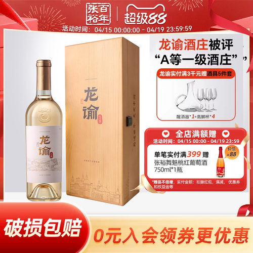 张裕龙谕酒庄赤霞珠干白葡萄酒