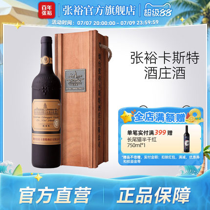 张裕官方卡斯特酒庄特选级蛇龙珠干红葡萄酒旗舰店正品橡木桶陈酿