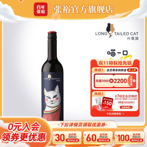 张裕长尾猫半甜红葡萄酒