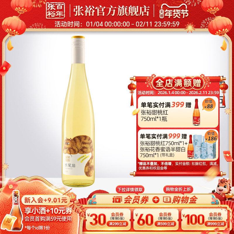 张裕官方 长尾猫半甜白葡萄酒单瓶莫斯卡托女士小甜酒750ml正品