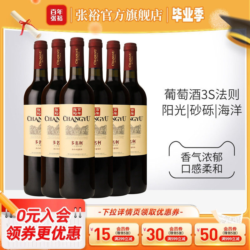 【张裕官方】赤霞珠干红葡萄酒红酒整箱6瓶 囤货海边葡萄园旗舰店