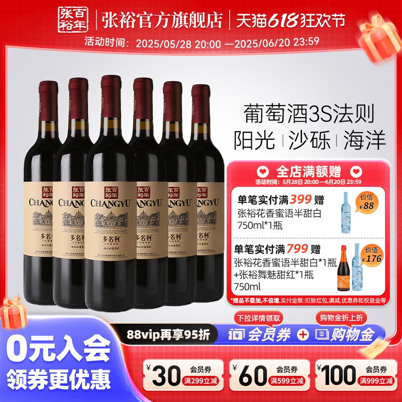 【张裕官方】赤霞珠干红葡萄酒红酒整箱6瓶 囤货海边葡萄园旗舰店