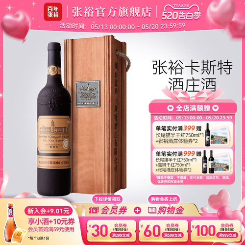 张裕烟台卡斯特特选级干红葡萄酒