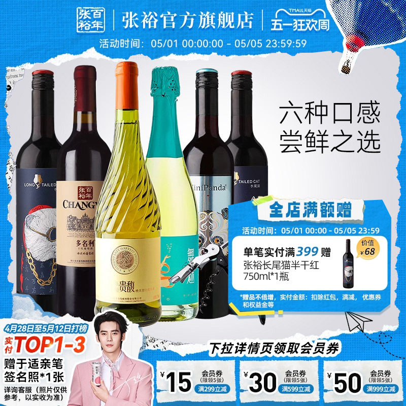 张裕官方贵馥甜白赤霞珠干红葡萄酒6支套装多口味红酒长尾猫正品