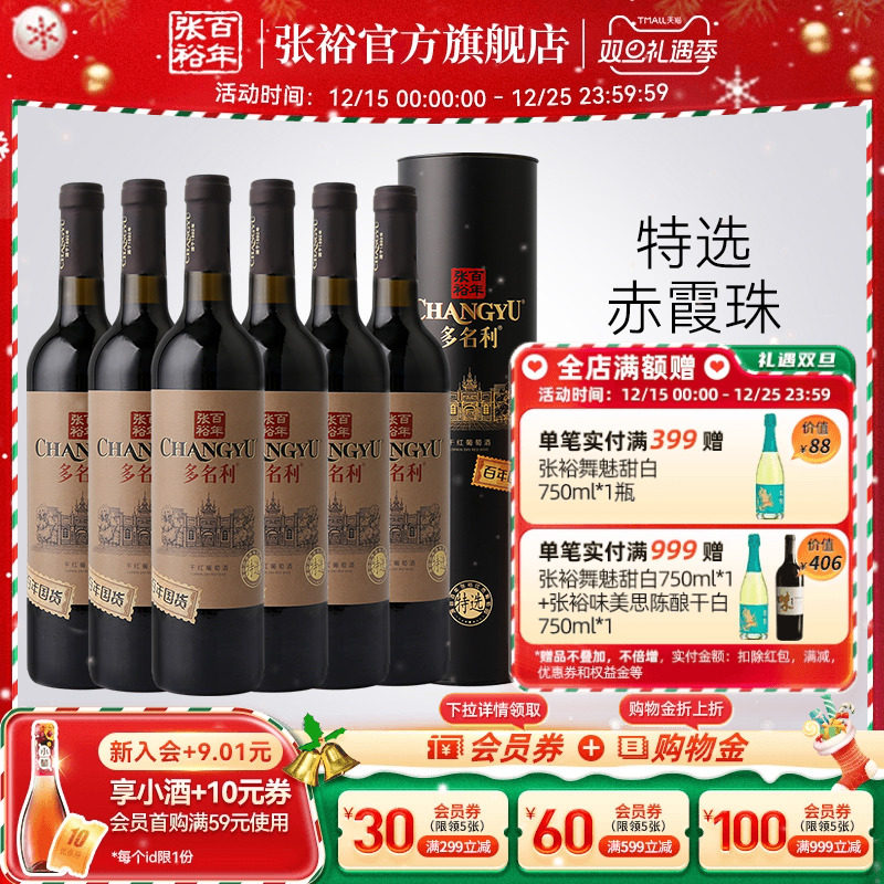 张裕特选赤霞珠干红葡萄酒