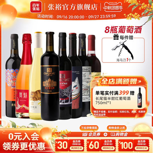 张裕8种口感干红半甜白组合