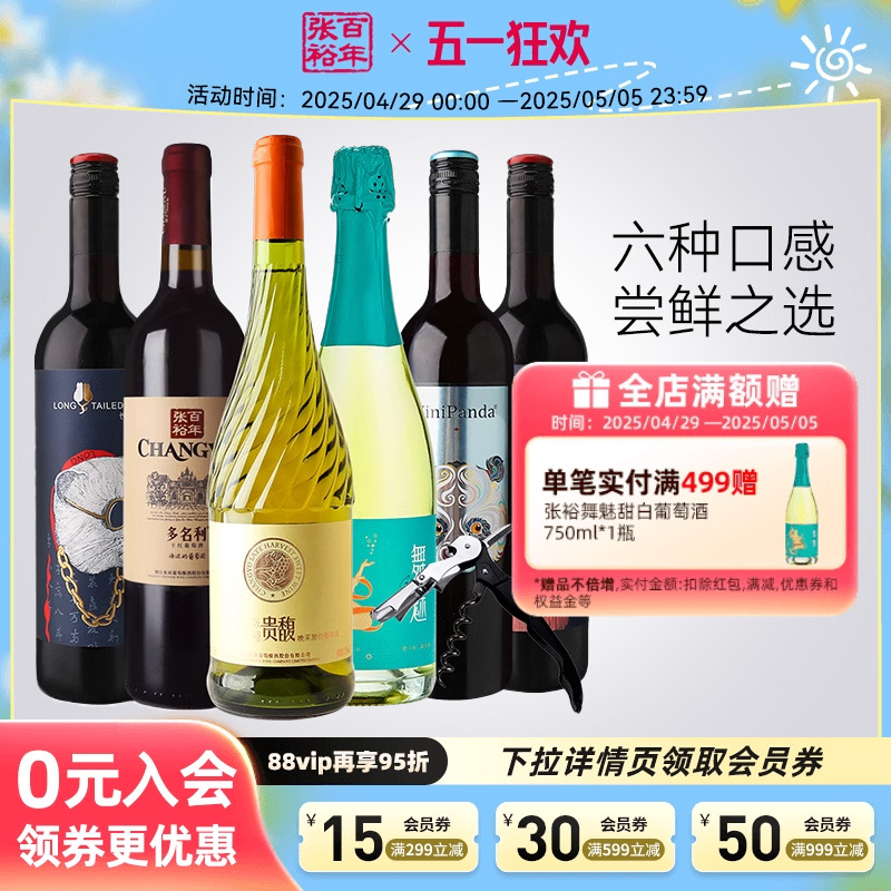 张裕官方贵馥甜白赤霞珠干红葡萄酒6支套装多口味红酒正品旗舰店