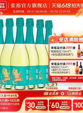 张裕舞魅加气甜白葡萄酒小甜酒莫斯卡托起泡酒整箱6瓶party聚会