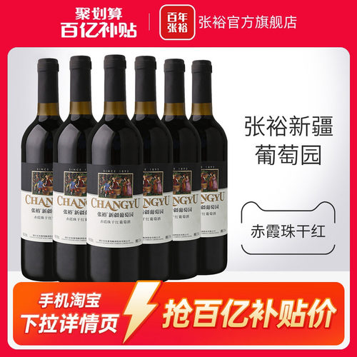 张裕赤霞珠干红葡萄酒新疆葡萄园