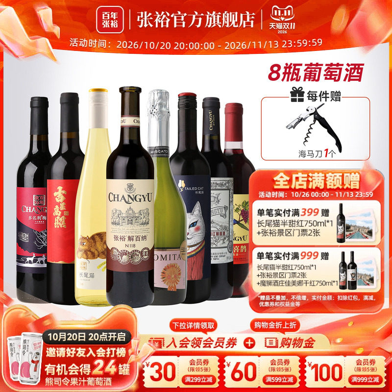 张裕官方 8瓶葡萄酒组合套装 解百纳干红 起泡酒赤霞珠长尾猫甜白