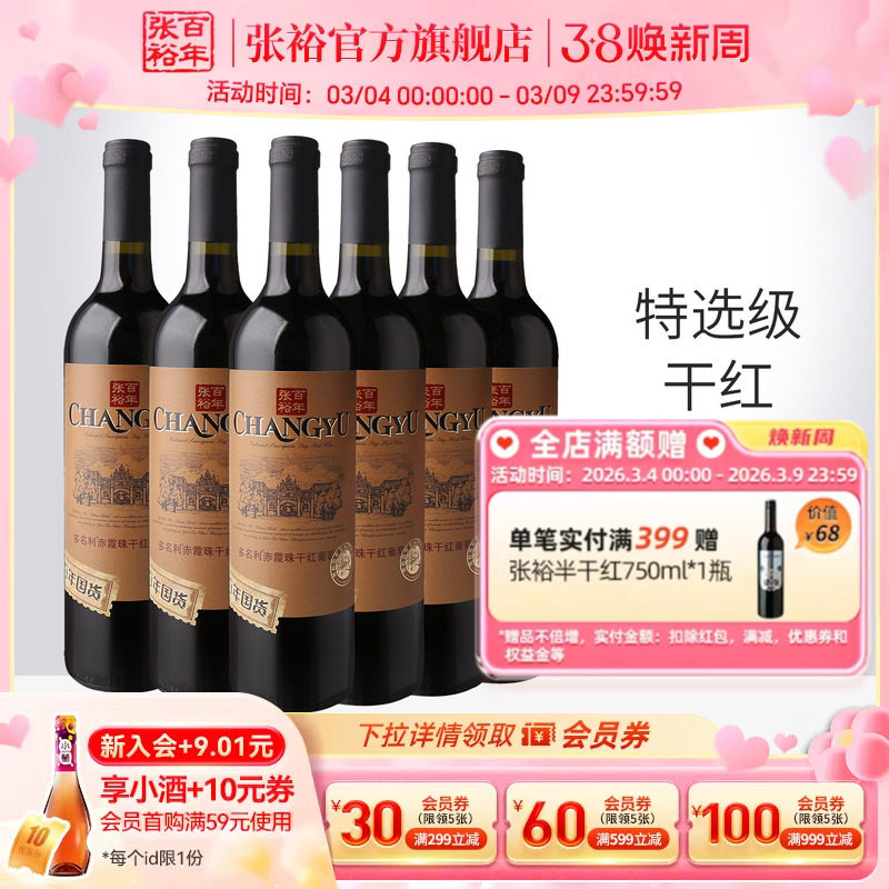 张裕官方 特选级赤霞珠干红葡萄酒整箱6瓶百年国货直营正品旗舰店