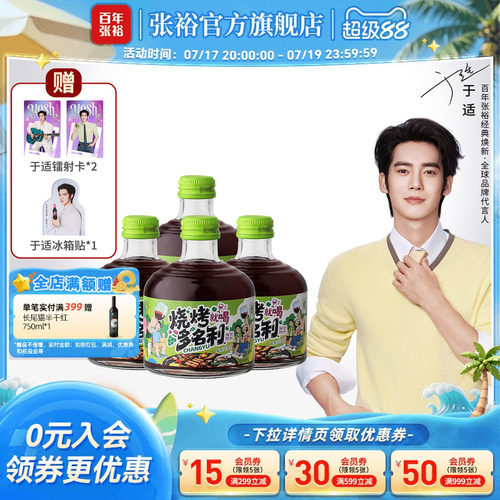 于适代言赠周边 张裕官方烧烤多名利甜红葡萄酒8度微醺258ml小瓶