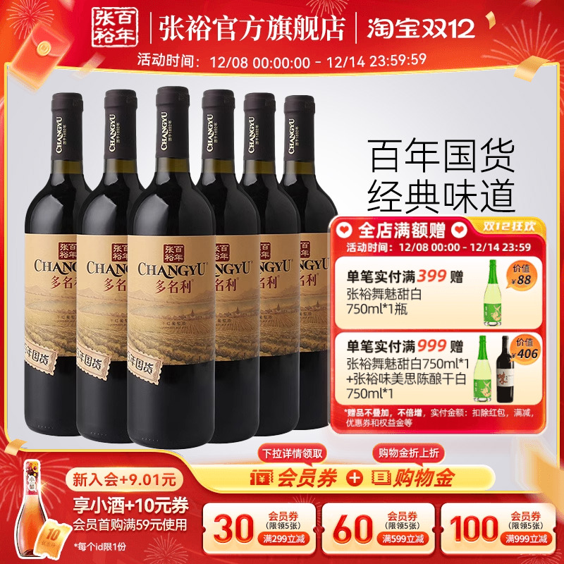【张裕官方】百年国货多名利赤霞珠红酒整箱干红葡萄酒正品