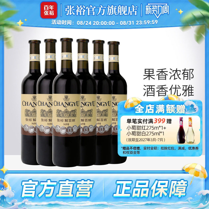 【张裕官方】N98解百纳红酒整箱6瓶优选级蛇龙珠干红葡萄酒旗舰店