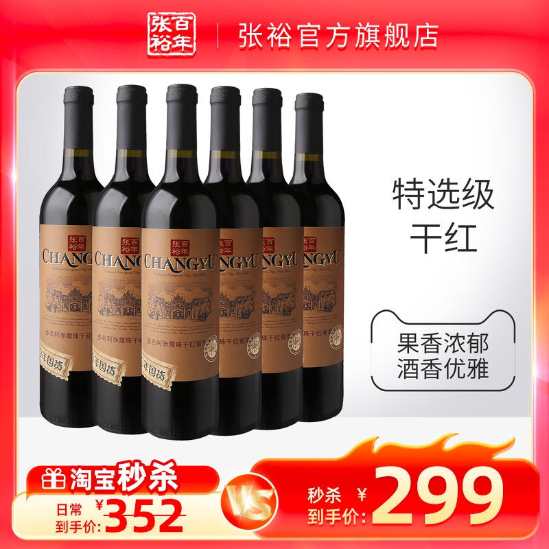 【秒杀】张裕特选级赤霞珠干红葡萄酒红酒整箱6瓶百年国货旗舰店