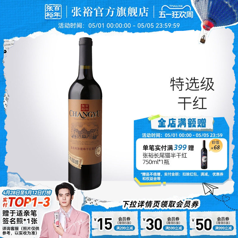 【张裕官方】特选级赤霞珠干红葡萄酒单瓶红酒百年国货旗舰店正品