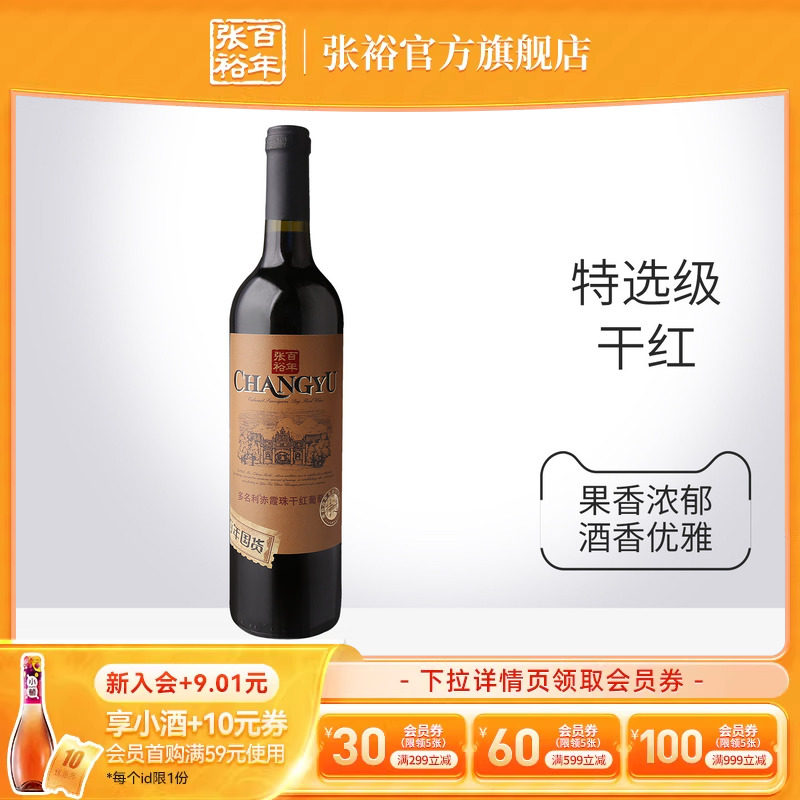【张裕官方】特选级赤霞珠干红葡萄酒单瓶红酒百年国货旗舰店正品