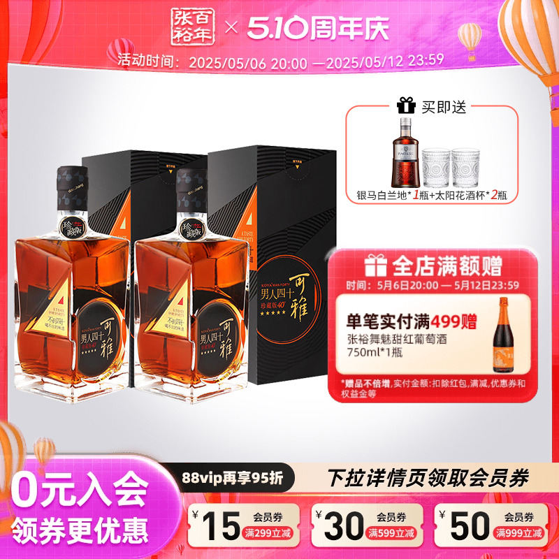 【张裕官方】可雅珍藏五星金奖男人四十白兰地洋酒500ml*2礼盒装