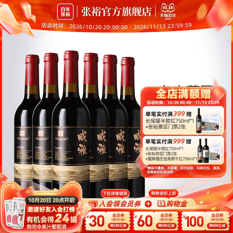 张裕官方13.5度赤霞珠干红葡萄酒整箱6瓶威雅大众热销款囤货