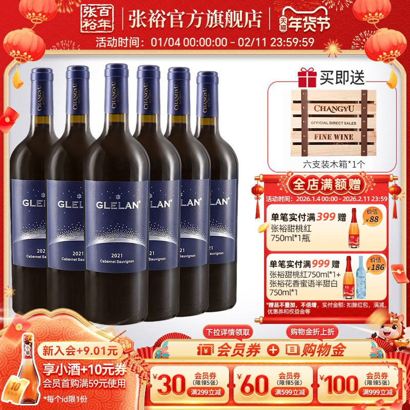 张裕官方2021年份歌利兰赤霞珠干红葡萄酒整箱750ml*6饱满送木箱,酒类,干红静态葡萄酒,淘宝优惠券,粉丝福利购,淘宝优惠卷