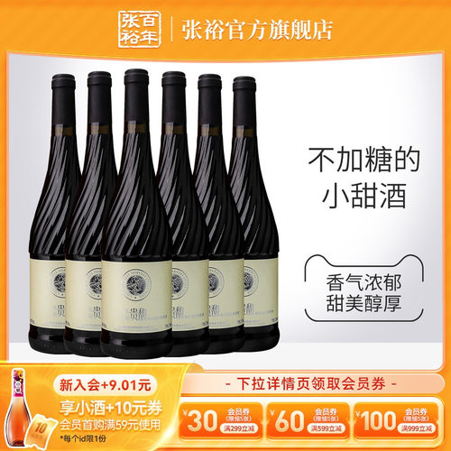 张裕红酒贵馥晚采甜红甜白葡萄酒