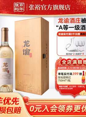 张裕官方国红龙谕酒庄宁夏桶藏赤霞珠干白葡萄酒红酿白高档礼盒