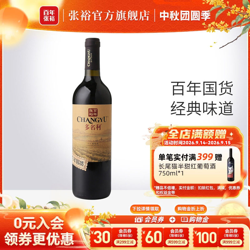 张裕官方 百年国货赤霞珠红酒13度 干红葡萄酒橡木香气口感柔和