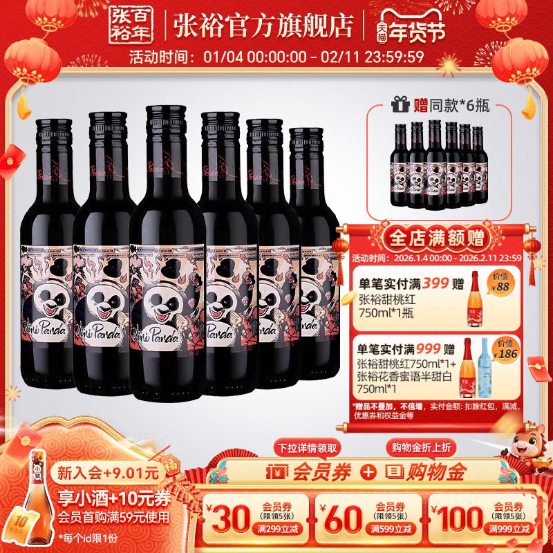 张裕官方 熊猫赤霞珠半干红葡萄酒188ml晚安小瓶酒旗舰店直营,酒类,干红静态葡萄酒,淘宝优惠券,粉丝福利购,淘宝优惠卷
