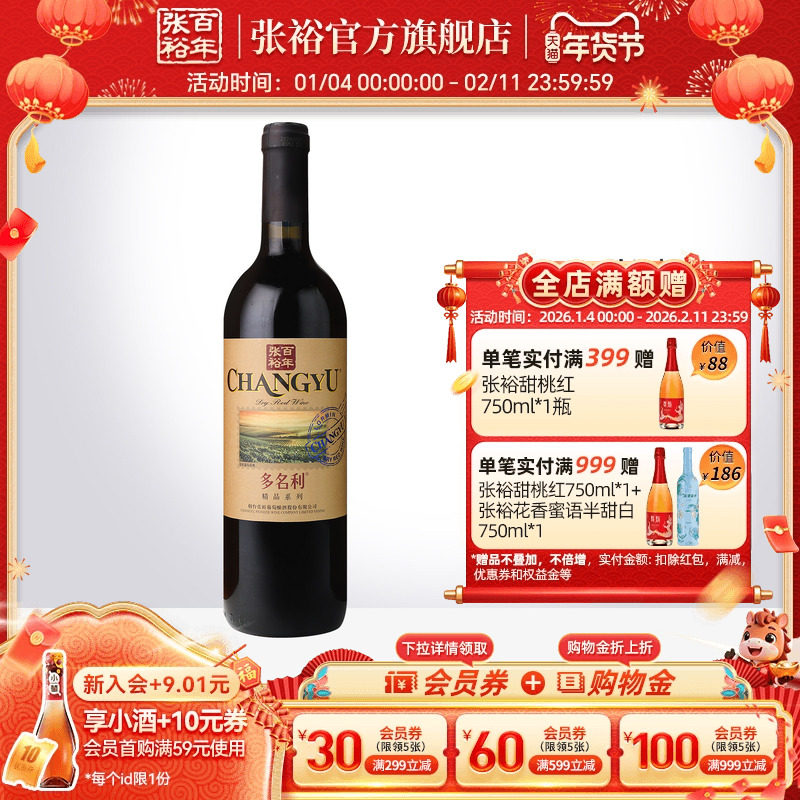 【张裕官方】红酒单瓶多名利赤霞珠干红葡萄酒旗舰店正品,酒类,干红静态葡萄酒,淘宝优惠券,粉丝福利购,淘宝优惠卷