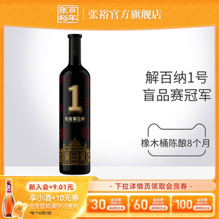旗舰店正品 张裕官方 解百纳1号干红葡萄酒蛇龙珠第九代N158