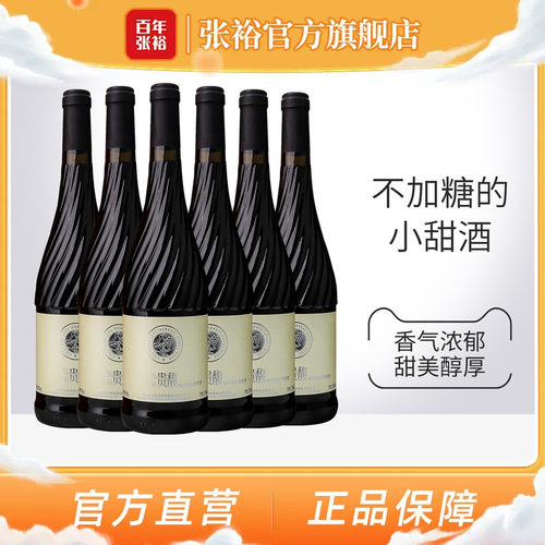 张裕红酒贵馥晚采甜红甜白葡萄酒