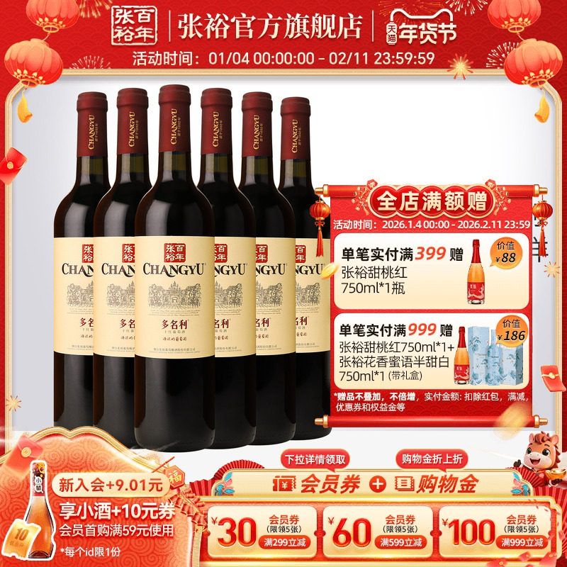 【张裕官方】赤霞珠干红葡萄酒红酒整箱6瓶 囤货海边葡萄园旗舰店
