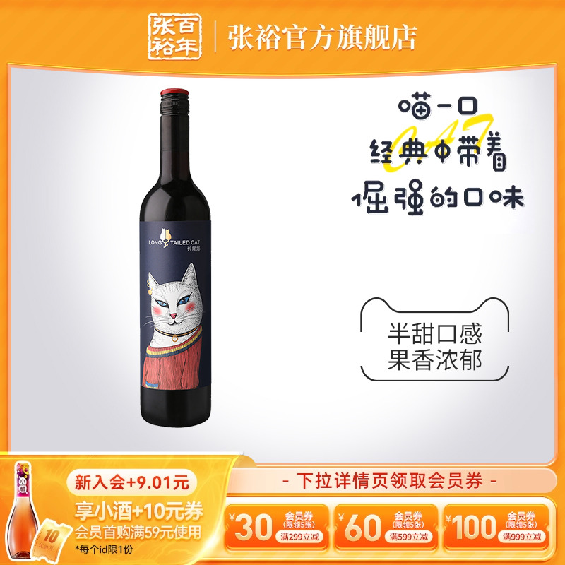 张裕长尾猫半甜红葡萄酒
