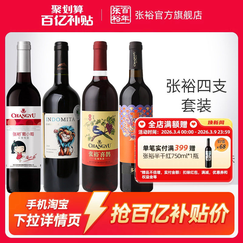 【百补】张裕官方4瓶套装 魔狮酒庄原瓶进口干红葡萄酒小萄甜红