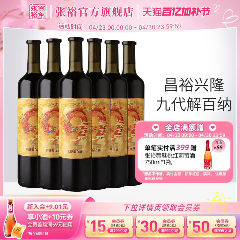 张裕官方14度九代解百纳干红葡萄酒整箱6瓶圆筒橡木桶陈酿昌裕兴