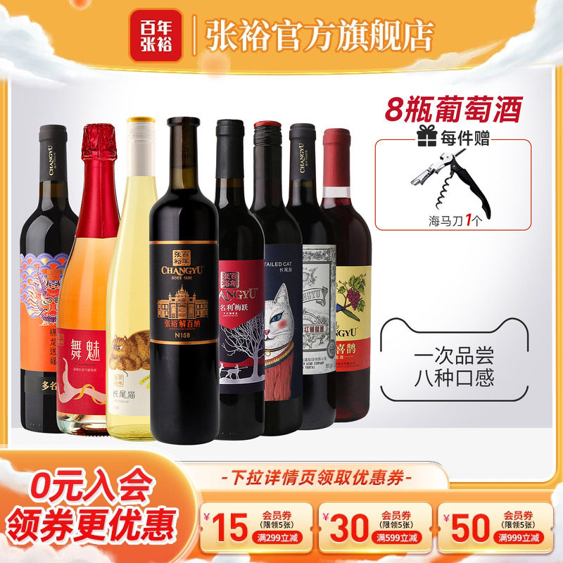 张裕官方 8瓶葡萄酒组合套装 解百纳干红赤霞珠长尾猫半甜白