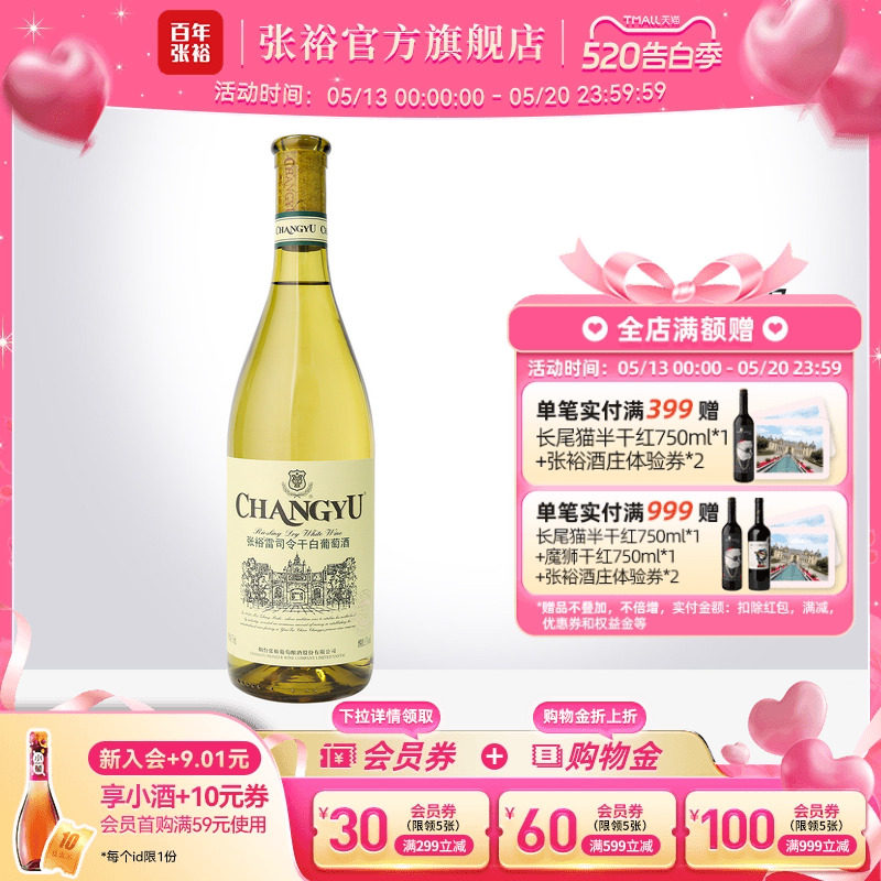 【张裕官方】特选级雷司令干白葡萄酒单瓶 旗舰店正品