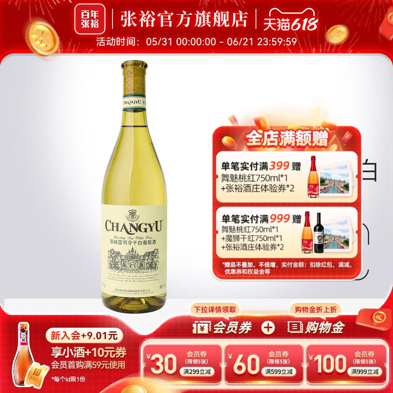 【张裕官方】特选级雷司令干白葡萄酒单瓶 旗舰店正品