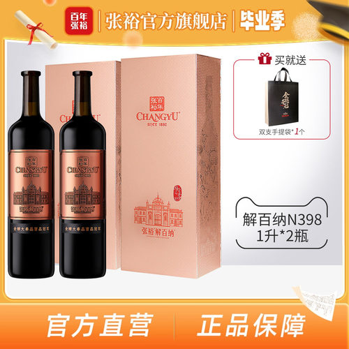 张裕九代N398解百纳两瓶红酒