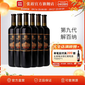 张裕官方N158解百纳干红葡萄酒红酒整箱6瓶旗舰店正品橡木桶9个月