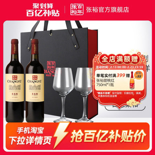 【百补】张裕官方赤霞珠干红葡萄酒红酒双支礼盒多名利海边葡萄园